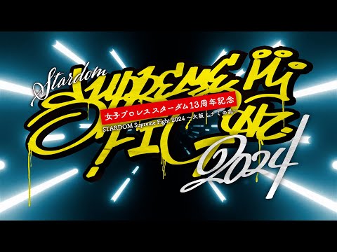 【第1試合まで 無料配信】2・4『スターダム13周年記念STARDOM Supreme Fight 2024～大阪ミナミの乱〜』エディオンアリーナ大阪第1競技場