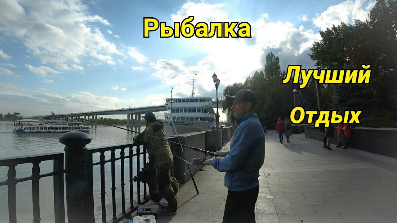 Рыбалка на Набережной. Супер Приманка. Ростов на Дону 2019г.