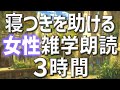 【雑学朗読】女性がお届け寝つきを助ける雑学朗読3時間【睡眠用・聞き流し用】