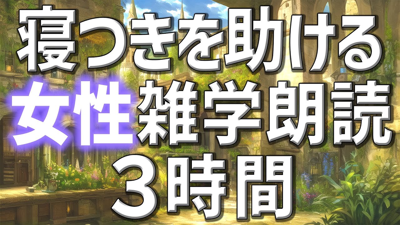 【雑学朗読】女性がお届け寝つきを助ける雑学朗読3時間【睡眠用・聞き流し用】