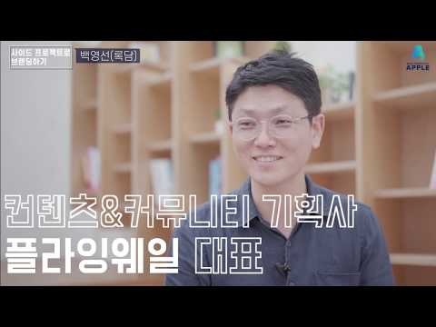 #11. 사이드프로젝트로 브랜딩하기__플라잉웨일 백영선 대표 (2020 서른즈음에)