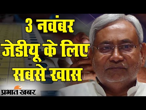 Bihar Election 2020: दूसरा चरण JDU के लिए सबसे खास, इन सीटों पर सभी की नजर | Prabhat Khabar
