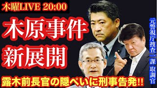 【木原事件】新展開‼️ 露木前警察庁長官が刑事告発された！このまま隠ぺいされてしまうのか⁉️捜査を担当した元刑事と一緒に語ろう# 11