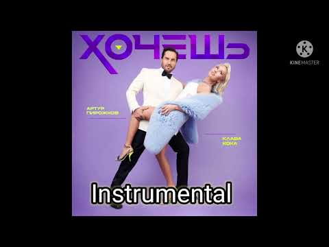Артур Пирожков & Клава Кока - Хочешь (INSTRUMENTAL)