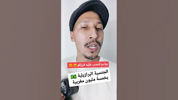 حضيو من النصابة في البرازيل الجنسية البرازيلية ماكتباع ماكتشرا 