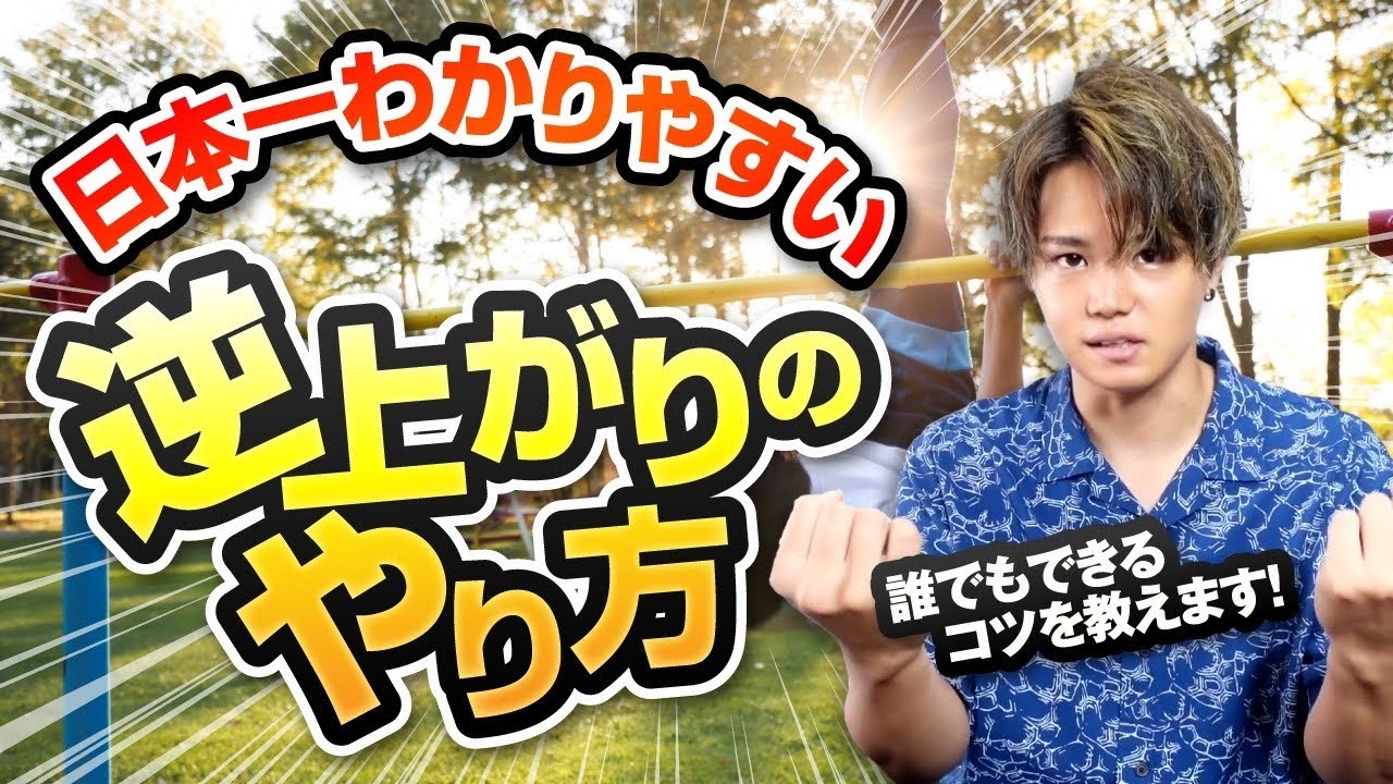 世界一わかりやすい 誰でも簡単に逆上がりができるやり方 Youtube