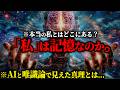 ※「私」の正体は"記憶"なのか？AIが人間の脳を肩代わりする時代に"人間に残るもの"とは...【唯識論 AI 私の正体】