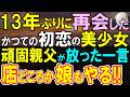 ボロボロの俺を救った食堂の店長に13年ぶりに再会→店長「店も娘もやる」俺「え?」人生が激変した衝撃の理由【感動・泣ける話・朗読】