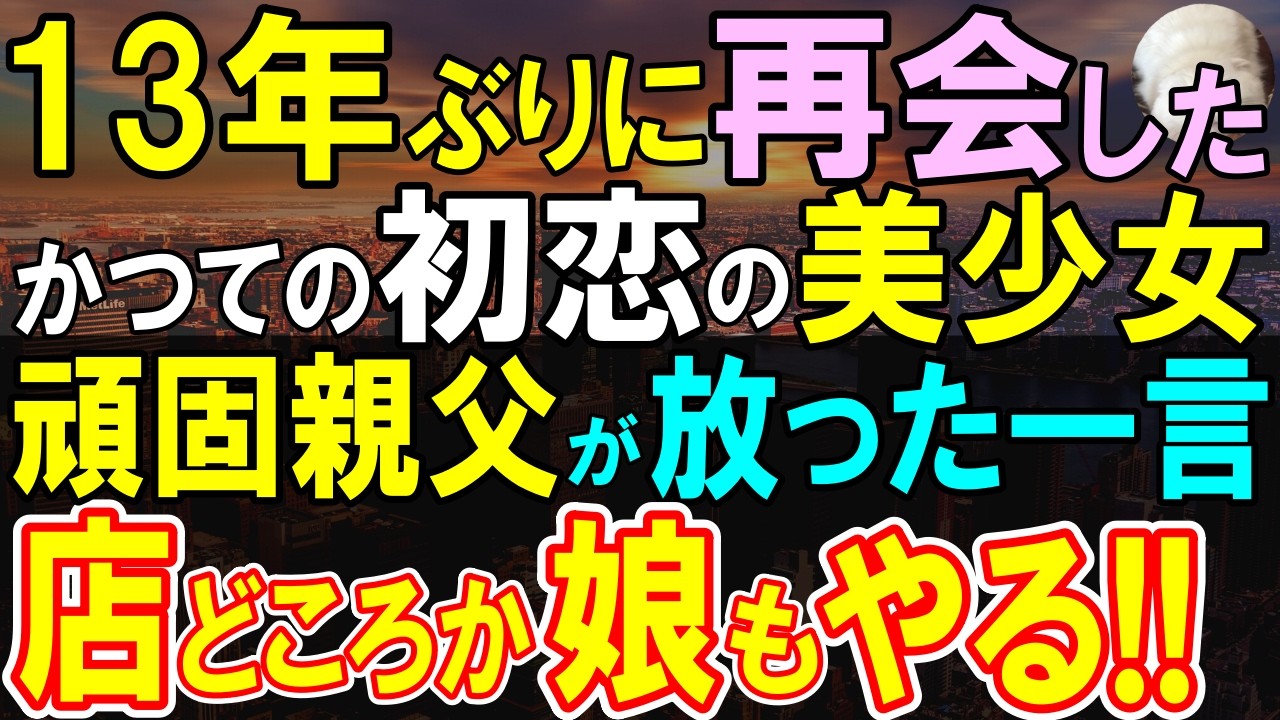 ボロボロの俺を救った食堂の店長に13年ぶりに再会→店長「店も娘もやる」俺「え?」人生が激変した衝撃の理由【感動・泣ける話・朗読】