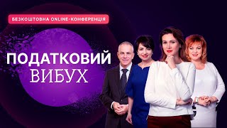 Податковий вибух | Безкоштовна online-конференція | Відеозапис від 16 червня