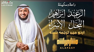 📖✨ تلاوة خاشعة لسور  الرعد -إبراهيم -النحل -الإسراء | 🎤 الشيخ مشاري العفاسي | مترجمة إلى الأردية 🇵🇰🌙