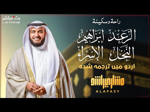 تلاوة خاشعة لسور الرعد إبراهيم النحل الإسراء الشيخ مشاري العفاسي مترجمة إلى الأردية