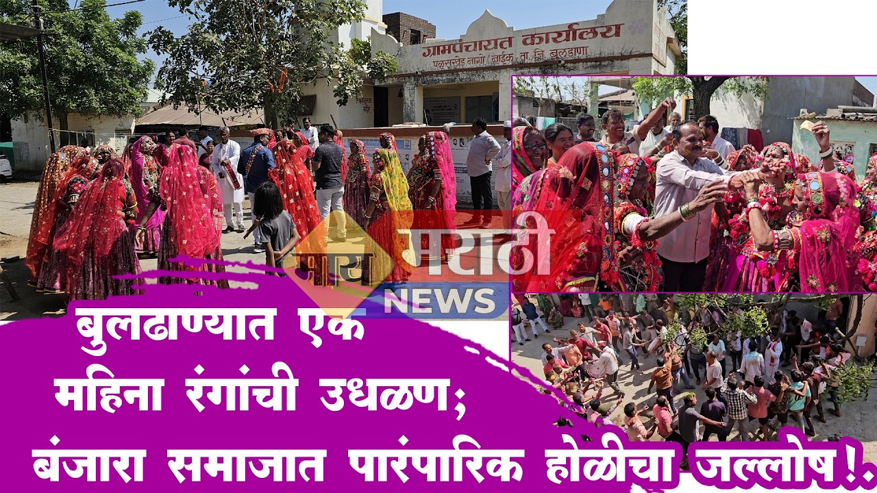 बुलढाण्यात एक महिना रंगांची उधळण; बंजारा समाजात पारंपारिक होळीचा जल्लोष!....