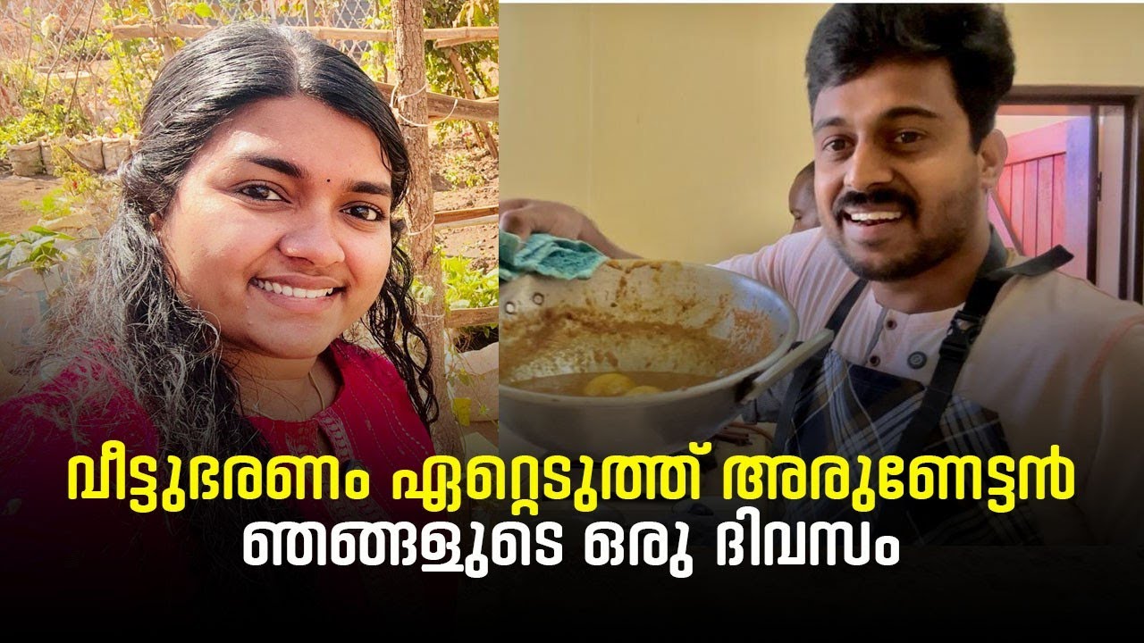 വീട്ടു ഭരണം ഏറ്റെടുത്ത അരുണേട്ടൻ ഞങ്ങളുടെ ഒരു ദിവസം #africa #lifeofarunsumi 