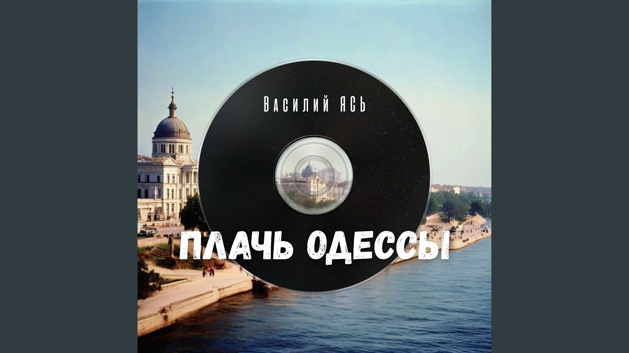 Плач Одессы