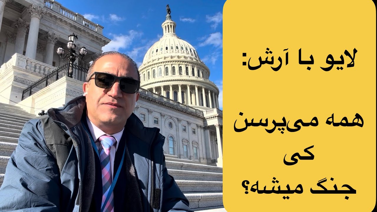 لایو با آرش: همه می‌پرسن جنگ میشه یا نه؟
