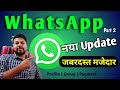Whatsapp New Update | WhatsApp New Features