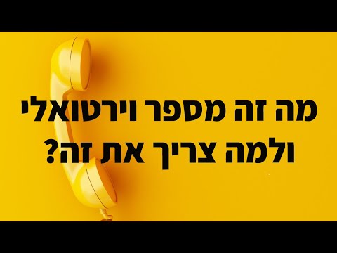 מה זה מספר וירטואלי, למה זה טוב ומה אפשר לעשות עם זה? 📱 דניאל זריהן מספר