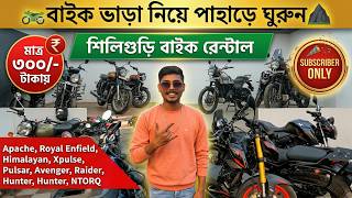₹300 Bike Rent in siliguri 😲 | Siliguri Bike Rental | Darjeeling Bike Rent | Bike Rent In Siliguri |