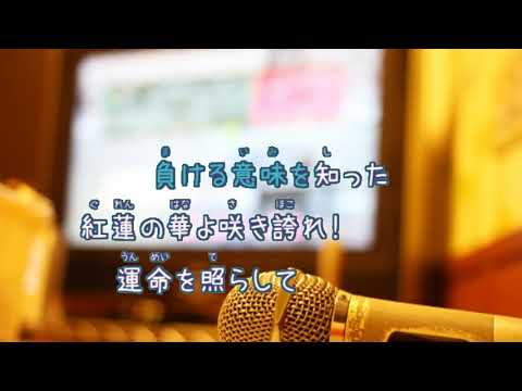 紅蓮華 / LiSA [カラオケＢ] (VER:KSN offvocal　ガイドメロディーなし　オフボーカル)