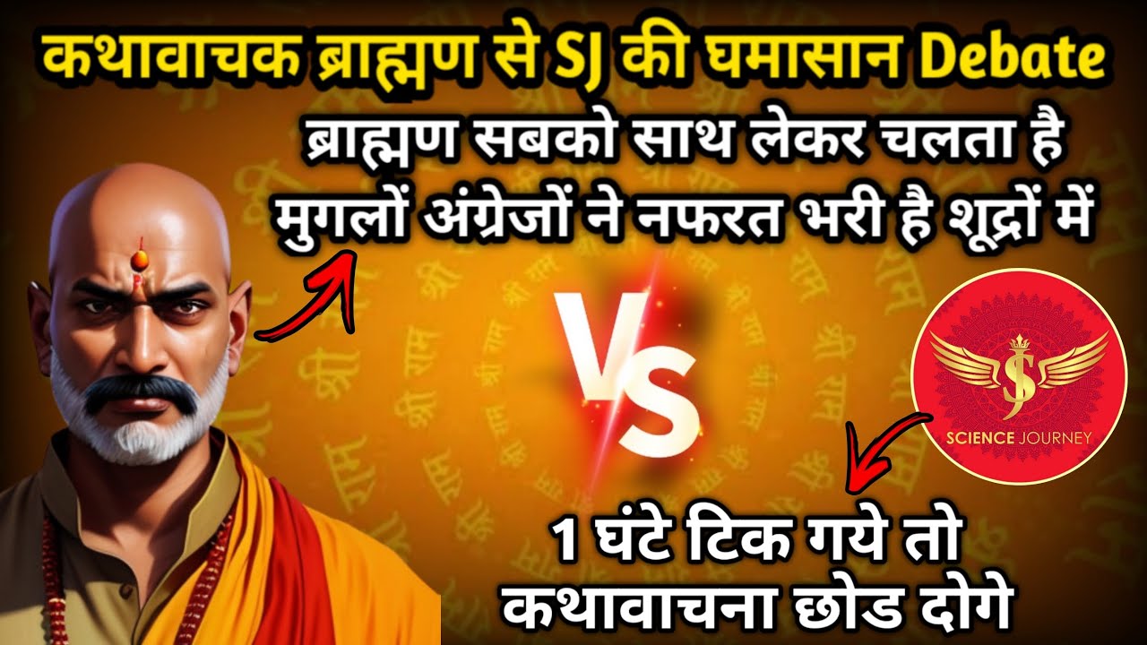 🎯256 | कथावाचक ब्राह्मण, राम द्वारा शूद्र सम्बूक हत्या पर Debate में Science Journey से भिड़ा