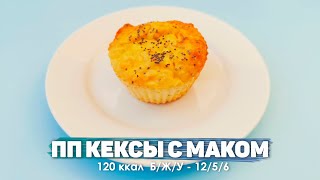 ПП Кексы с МАКом на Основе Овсянки и Творога