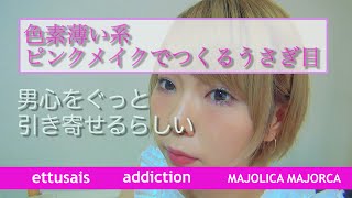 メイク！ピンクコスメで作る色素薄い系うさぎ目メイク！男心を掴めるらしい...