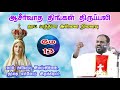 13052024   our lady of fatimas feast tamil massarul thedal fr manuvel