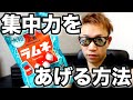 【集中力を高める方法】大手企業で採用されてるラムネが1.5倍で携帯しやすくなりましたw