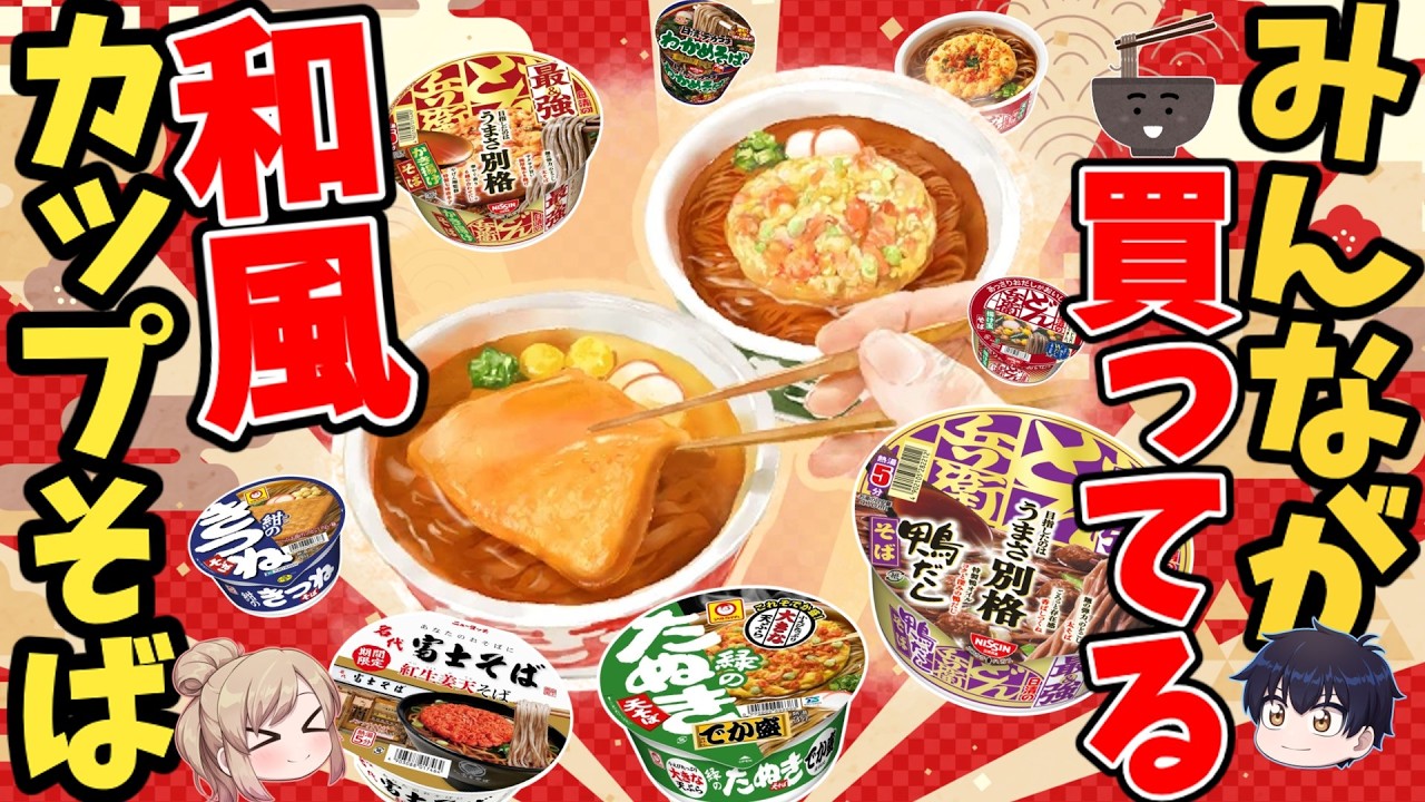 【即席カップそば】2025年最新！みんなが好きなおソバランキング！ベスト10【ゆっくり解説】