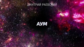 АУМ. Исцеление музыкой, сердцем и голосом. OM Mantra Healing