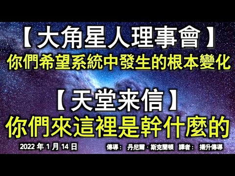 【大角星人理事會】《你們希望系統中發生的根本變化》【天堂來信】《你們來這裡是幹什麼的》