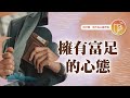 你的心態富有嗎 心靈蜜豆奶 擁有富足的心態 劉群茂 20250711 你的心態富有嗎 心靈蜜豆奶 擁有富足的心態 劉群茂 20250711