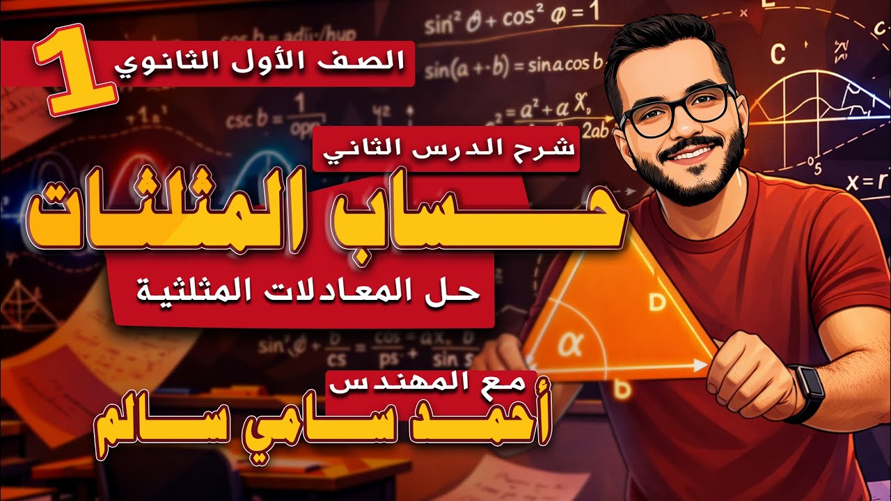 الصف الاول الثانوي / شرح حل المعادلات المثلثية /الدرس الثاني حساب مثلثات / مع المهندس احمد سامي سالم