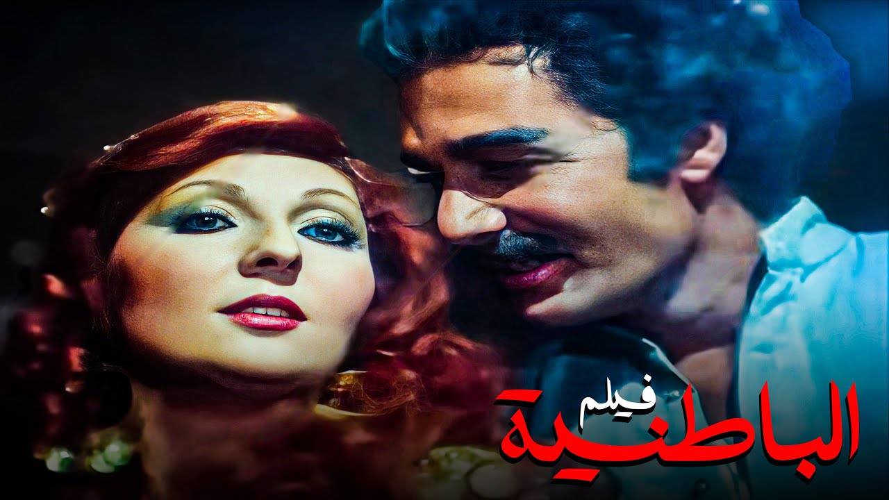 فيلم الباطنية | أقوى فيلم للنجمة نادية الجندي ومحمود ياسين