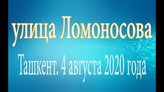 Узбекистан.Ташкент.улица Ломоносова