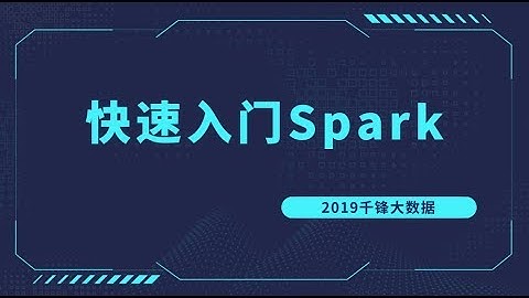 好程序员大数据教程：01 为什么学习Spark