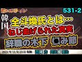 全斗煥氏とは?! ねじ曲げられた近代史。辞職の木下都議、驚きの辞職理由。11/23#531-②【怒れるスリーメン】西岡×阿比留×千葉×加藤