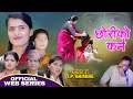 Chhori Ko Karma  (Episode  Episode 1) II छोरी को कर्म १ II Nepali Web Series 2077