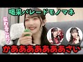 【ノイミー】「喝采パレード」の冨田菜々風と蟹沢萌子の歌い方のモノマネをする谷崎早耶【&ne;ME(ノットイコールミー)】