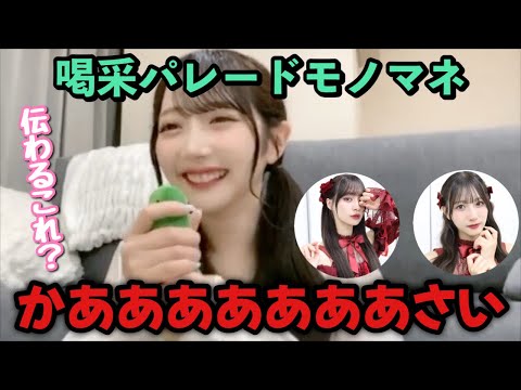【≠ME】Saya Tanizaki impersonating Nanaka Tomita and Moeko Kaniwasa's singing styles in "Kassai Par...
