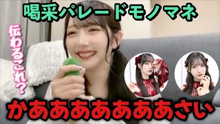 【≠ME】Saya Tanizaki impersonating Nanaka Tomita and Moeko Kaniwasa's singing styles in "Kassai Par...