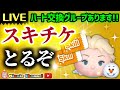 2024.2.10🍓最速🚀スキチケ3枚ゲット‼️ハート足りてる⁉️イベント攻略⚔️即招待✨ハート交換グループメンバー大募集✨安心セキュリティbot完備✨初見さん🔰初心者さん大歓迎♪