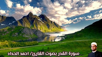 سورة القدر بصوت القارئ/ احمد الحداد - Surat Al Qadr