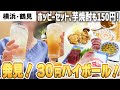 【横浜 鶴見】驚愕のハイボール30円！とんでもない神コスパ食堂をハシゴ酒してきました！