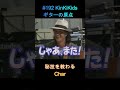 #192 KinKiKids ギターの原点‼秘技を教わる Char #ギター #堂本光一 #堂本剛 #吉田拓郎