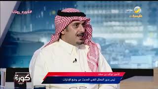 الأمير نواف بن سعد: هناك بعض المعلقين الرياضيين لديهم ارتباطات مع وكلاء أعمال اللاعبين لتلميع اللاعب