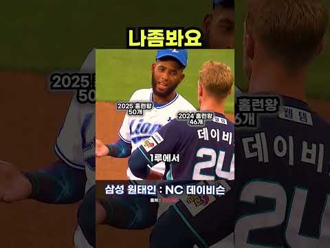 보고 싶은 원태인과 보지 못하는 데이비슨(feat.디아즈) #야구 #프로야구 thumbnail