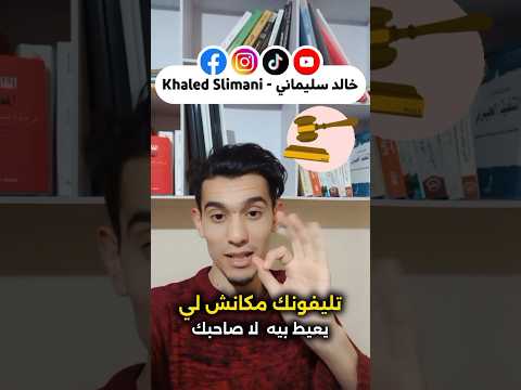 الهاتف وشريحة الهاتف في القانون الجزائري ترند قانون اكسبلور نصائح محكمة