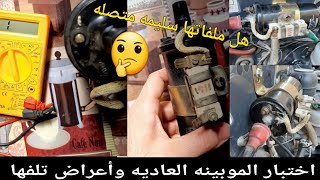 اختبار ملفات الموبينه||أعراض تلفها||Ignition coil testing